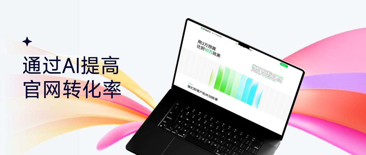 如何通过AI提高企业官网转化率？