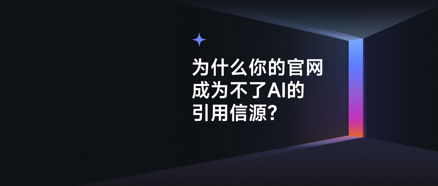 为什么你的官网成为不了AI的引用信源？