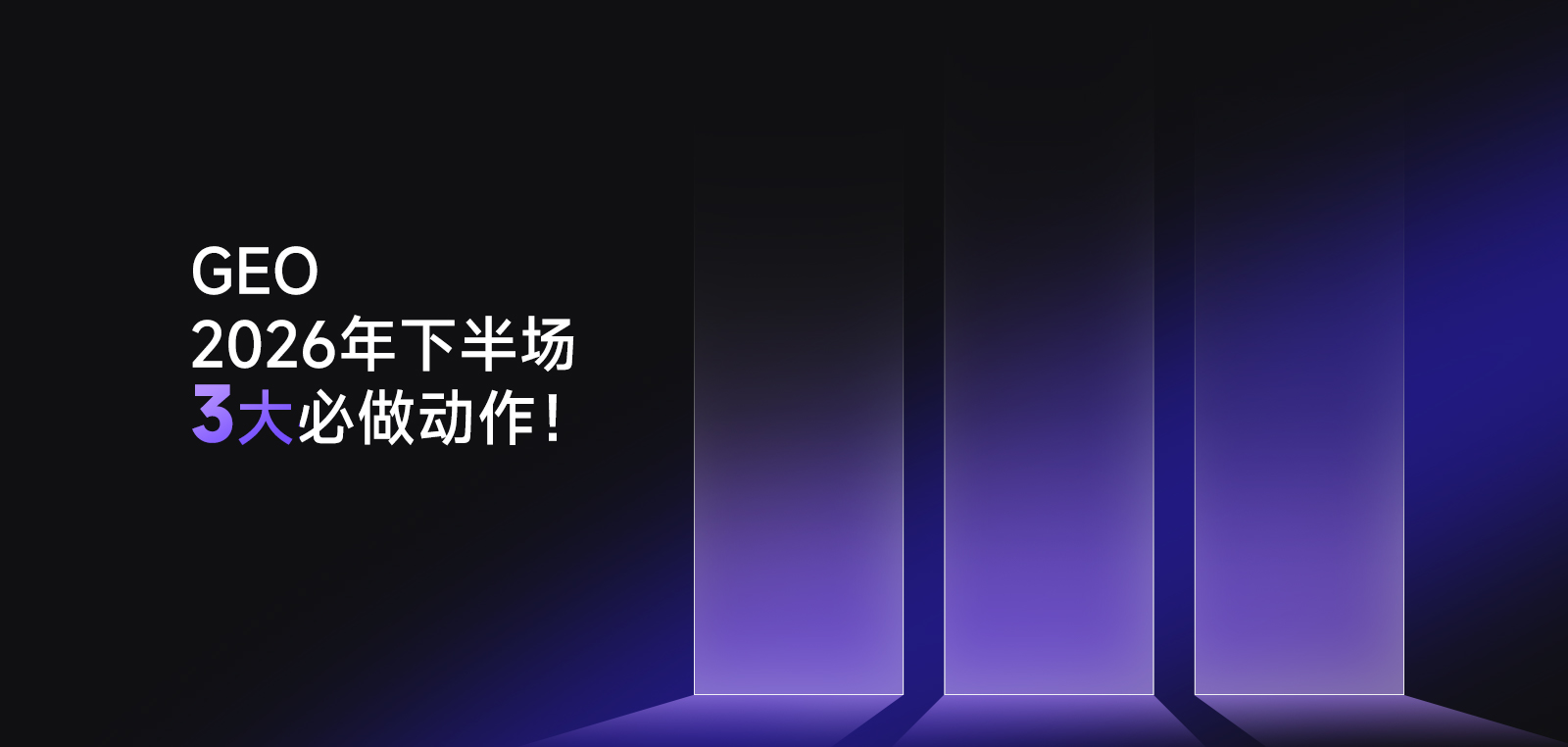 GEO 2026年下半场：从 &ldquo;抢关键词排名&rdquo; 到&ldquo;占领全用户意图&rdquo;，3个必做动作