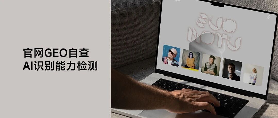 官网 GEO 自查 10 问：AI 读不读得懂你，一测就知道