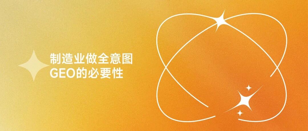 制造企业为什么一定要做全意图GEO