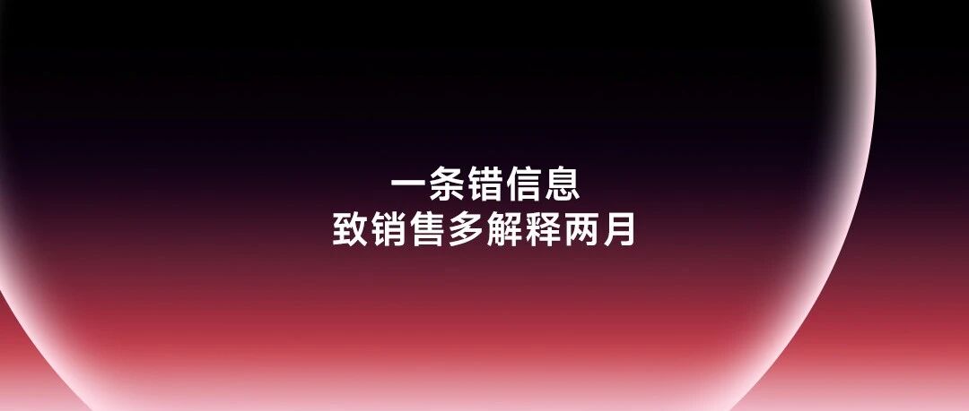 因为一条错误信息，让销售多解释了两个月