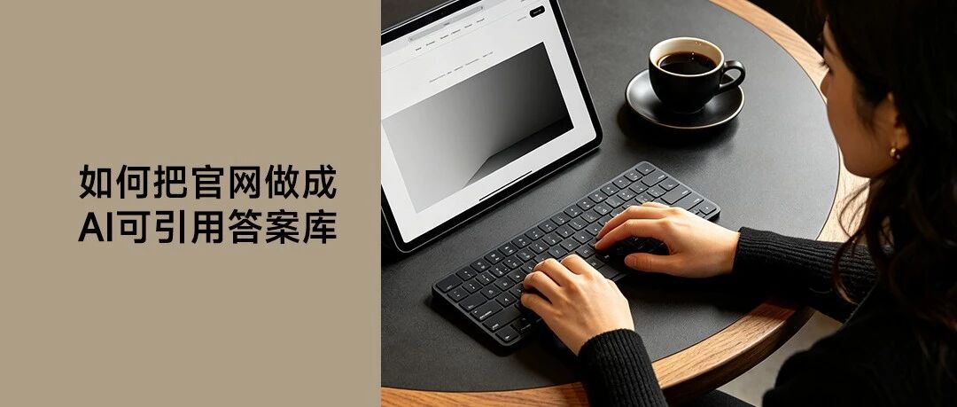 如何把官网做成"AI可引用答案库"