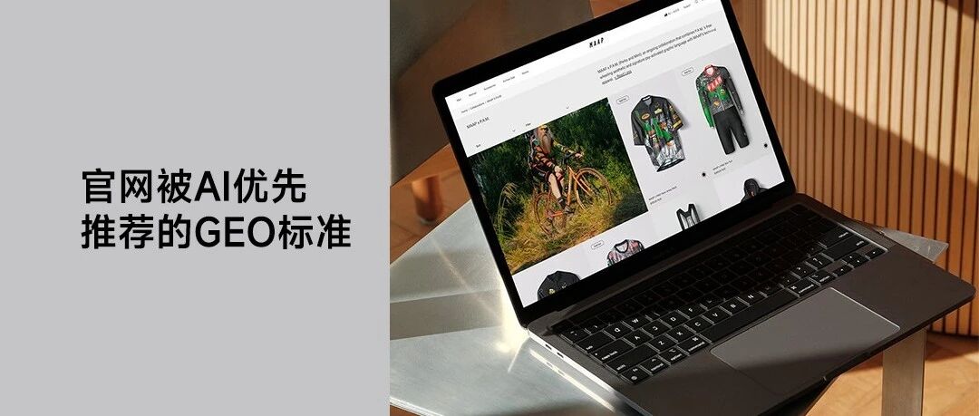 被AI优先推荐的官网，都藏着这套GEO底层标准