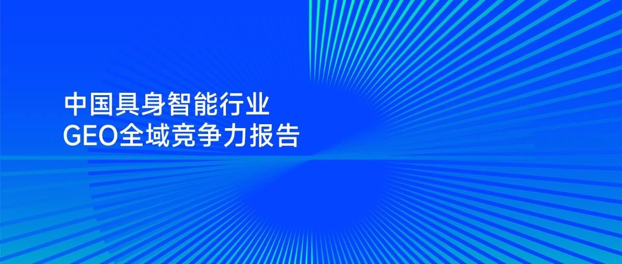 中国具身智能行业GEO全域竞争力报告