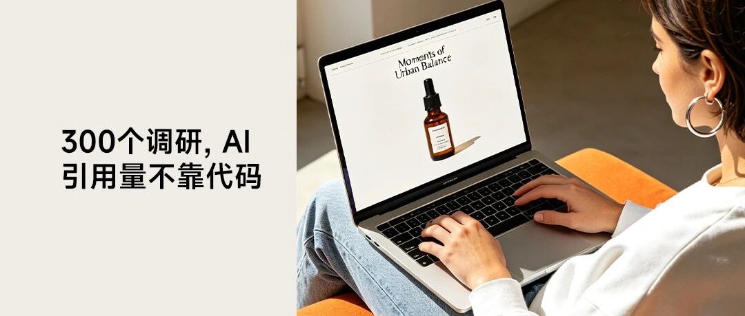 追踪300个官网后，我们发现AI引用量的80%不由代码决定
