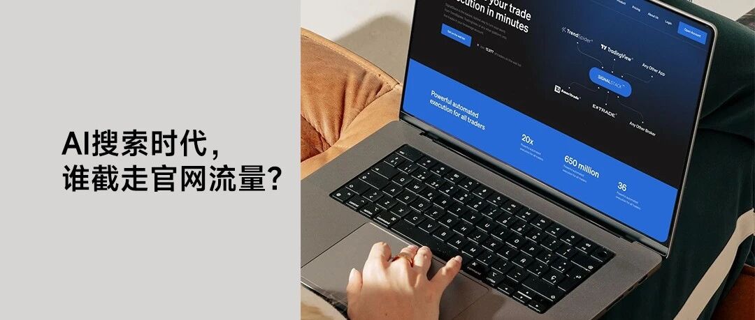 AI搜索时代，你的官网流量被谁截走了？