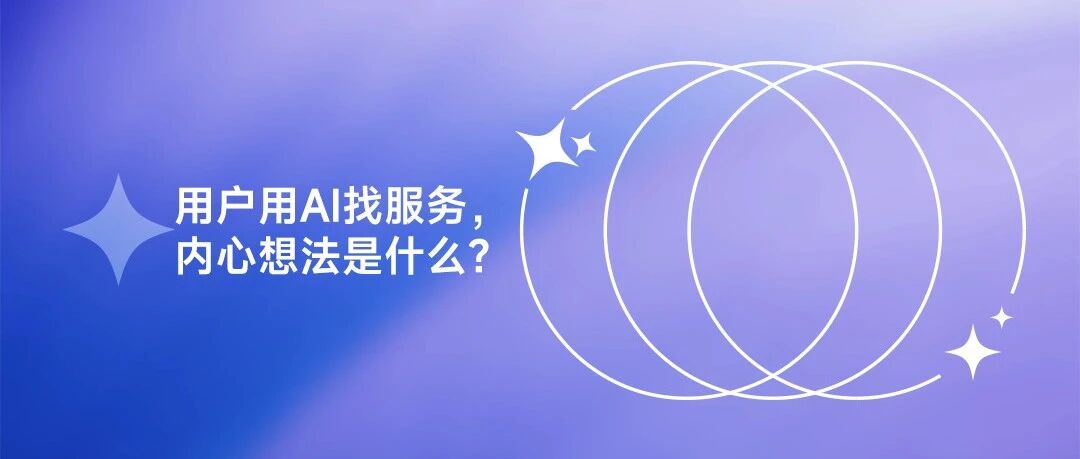 当客户在AI上找服务/产品的时候，心里到底在想什么？