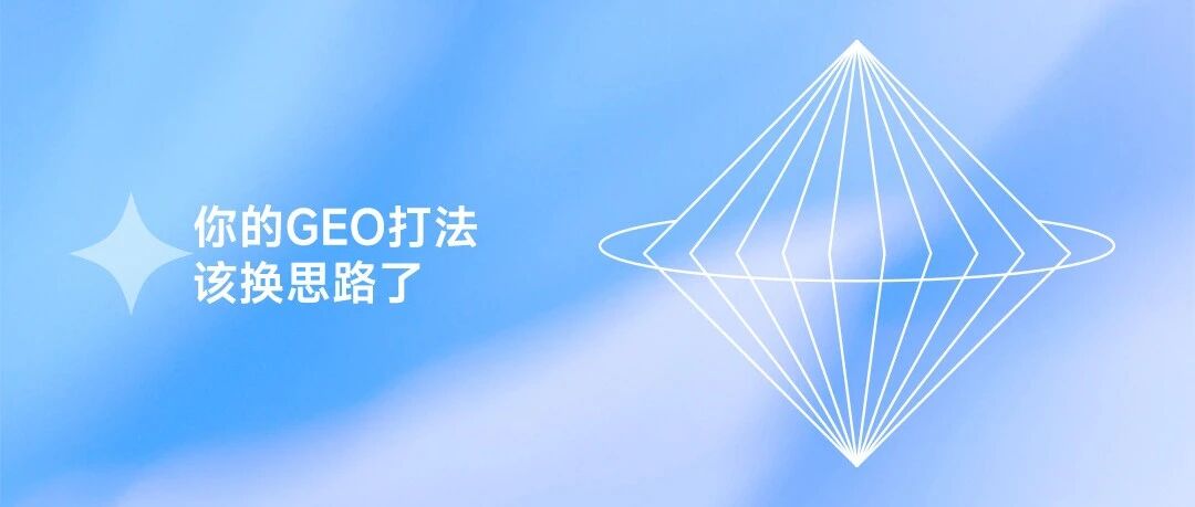 DeepSeek、豆包同时改规则：你的GEO打法该换思路了