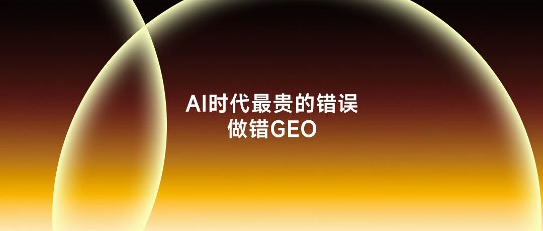 比起没做GEO，做错 GEO 的代价大多了