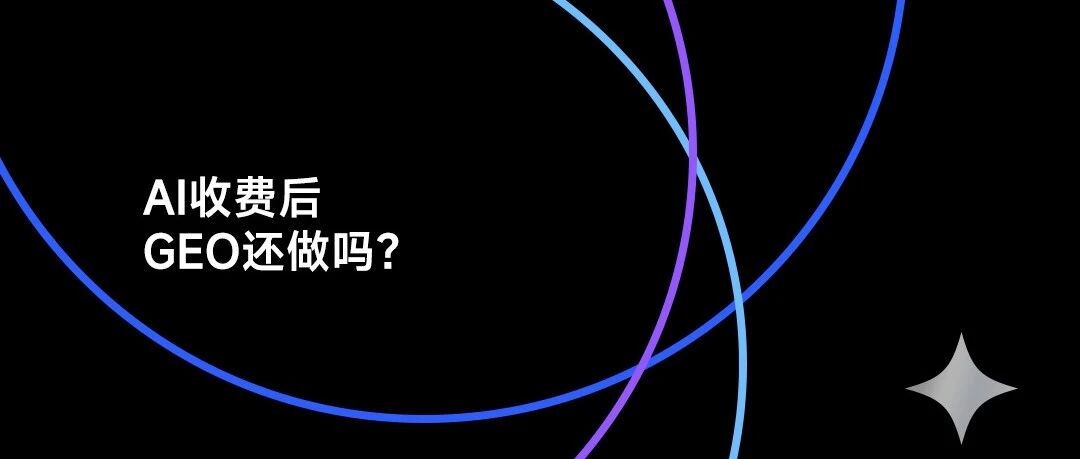 AI 明码标价后，还有必要做 GEO 吗？