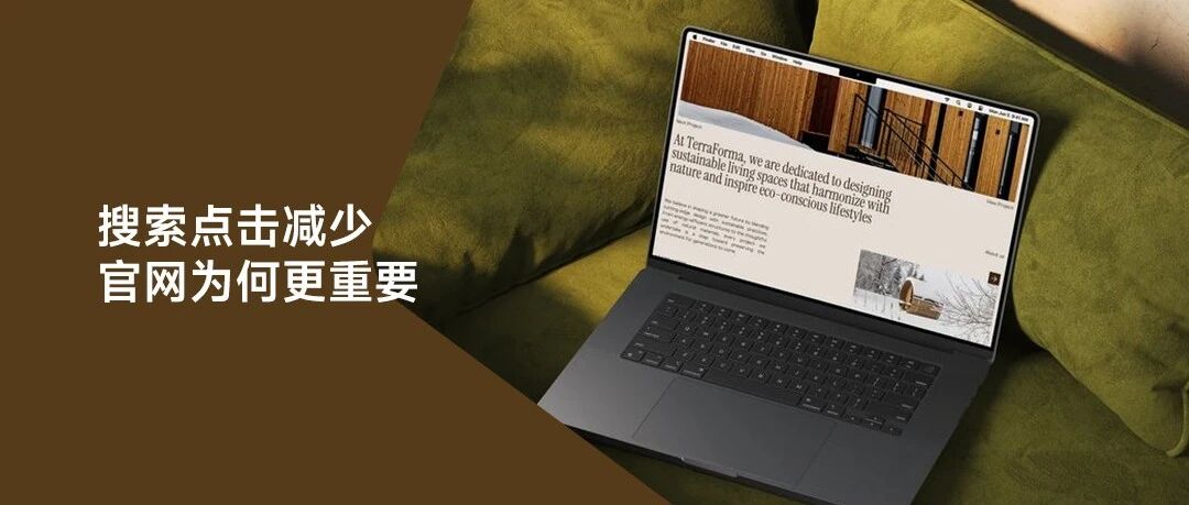 搜索结果越来越少人点，企业官网为什么反而更重要了？