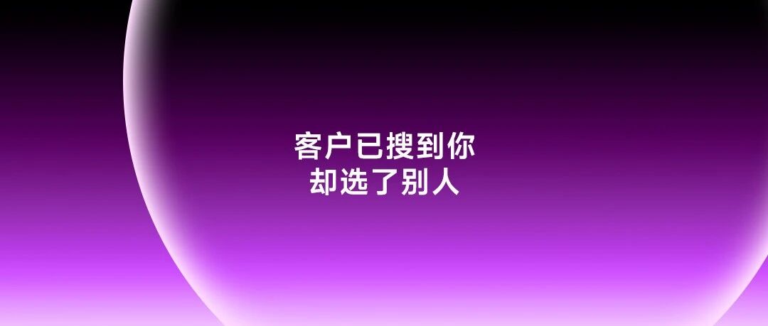 客户已经在AI上搜到你，为什么最后还是选了别人