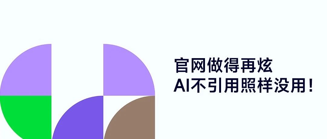 官网做得再炫，AI不引用照样没用！